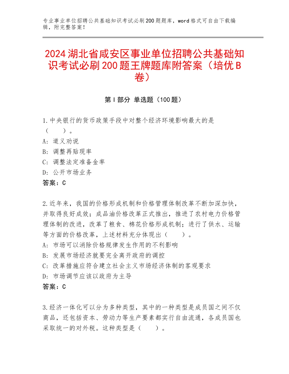 2024湖北省咸安区事业单位招聘公共基础知识考试必刷200题王牌题库附答案（培优B卷）_第1页