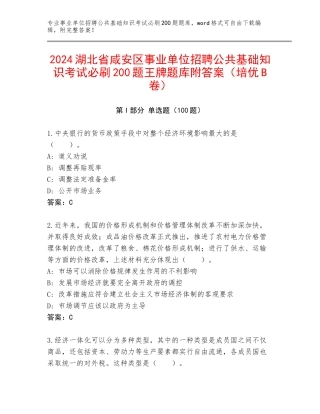 2024湖北省咸安区事业单位招聘公共基础知识考试必刷200题王牌题库附答案（培优B卷）