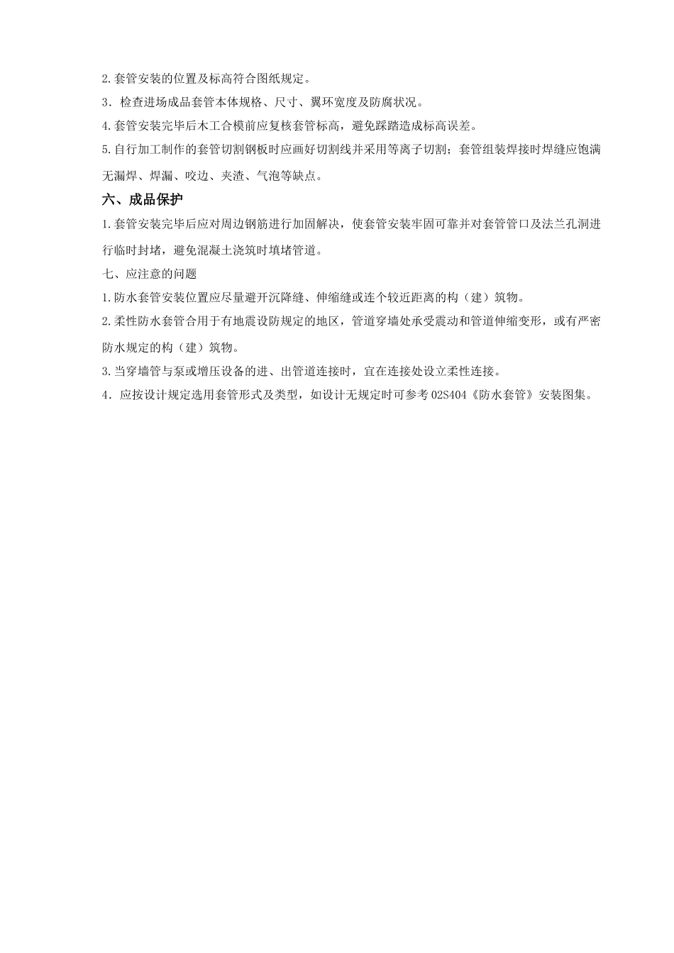 2025年套管安装技术交底_第3页