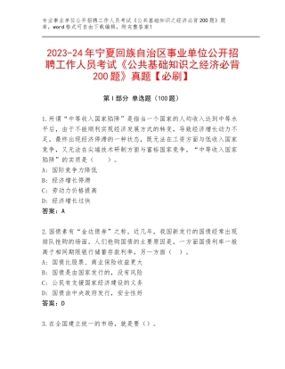 2023-24年宁夏回族自治区事业单位公开招聘工作人员考试《公共基础知识之经济必背200题》真题【必刷】