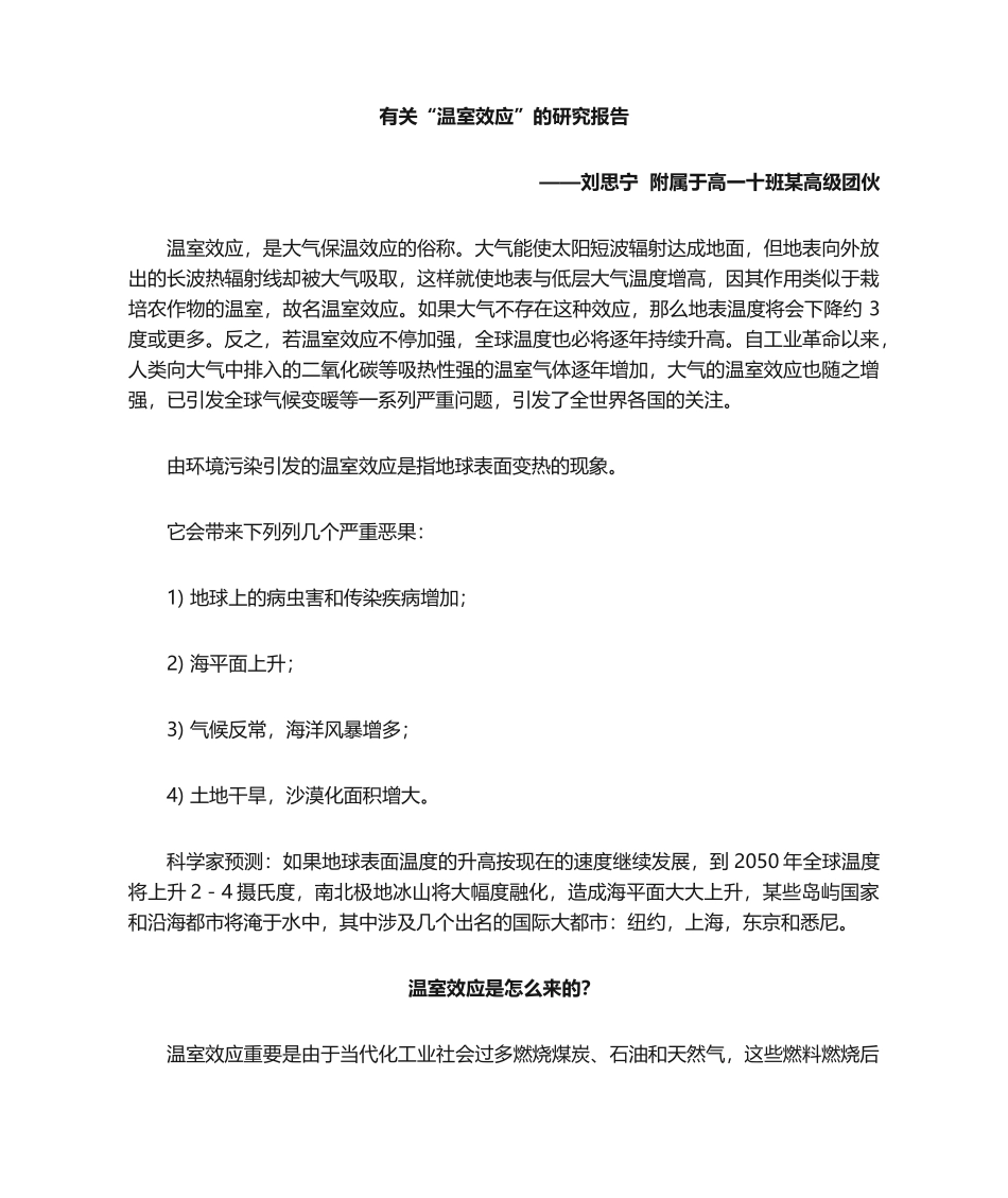 2025年关于温室效应的研究报告_第1页