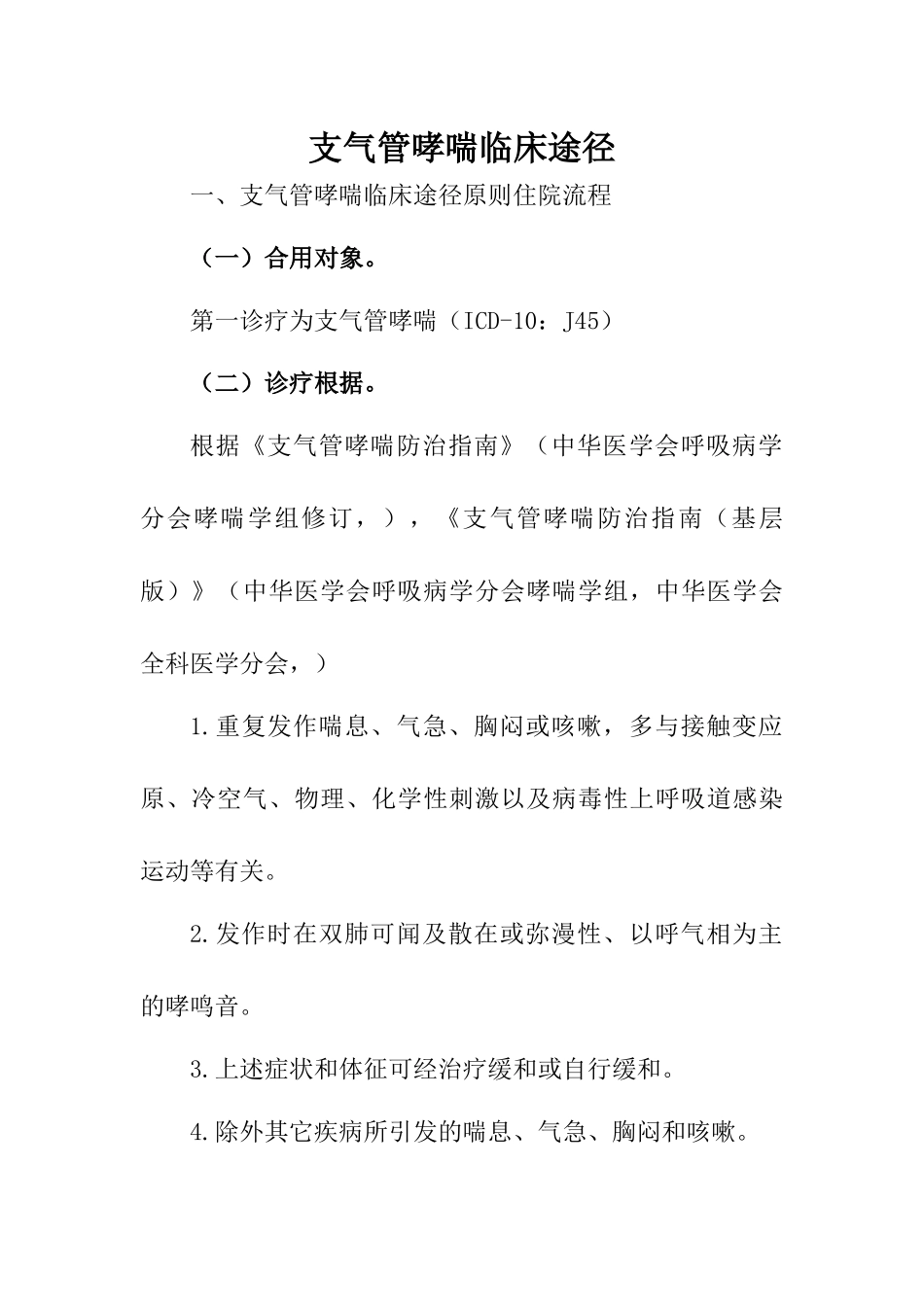 2025年支气管哮喘临床路径_第1页