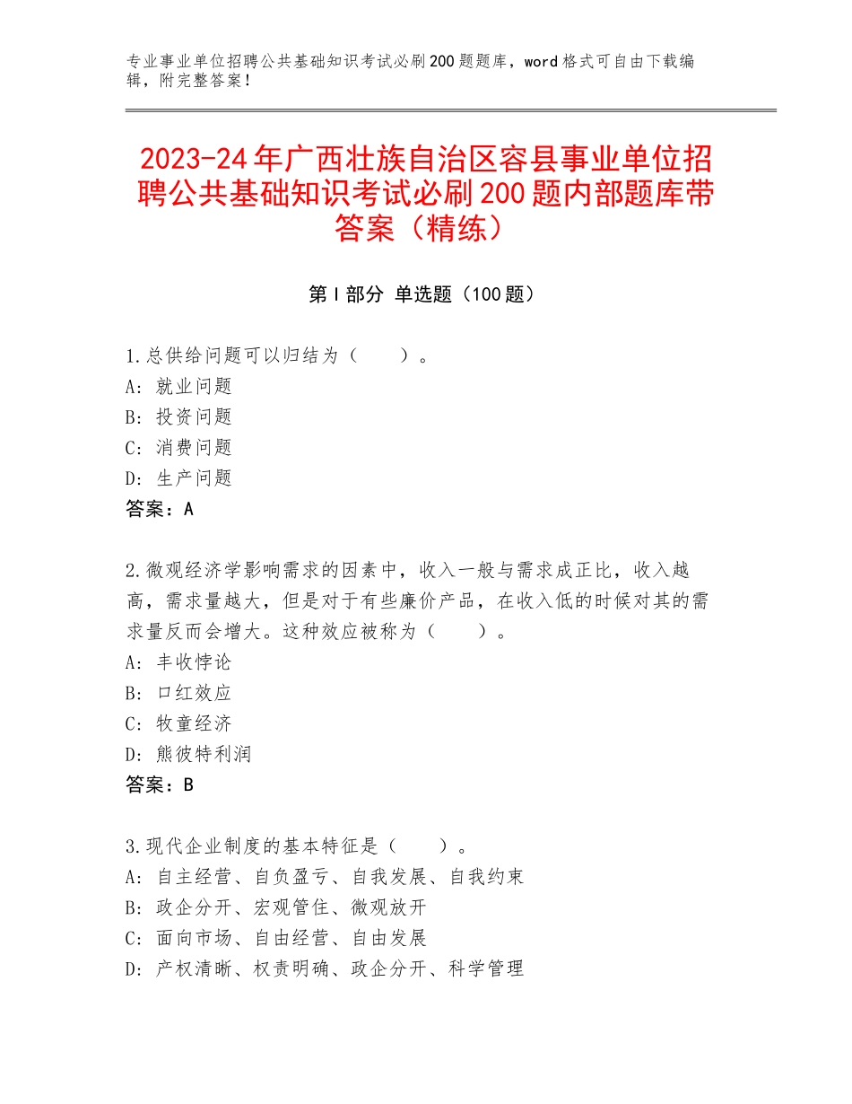 2023-24年广西壮族自治区容县事业单位招聘公共基础知识考试必刷200题内部题库带答案（精练）_第1页