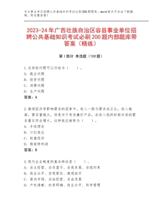 2023-24年广西壮族自治区容县事业单位招聘公共基础知识考试必刷200题内部题库带答案（精练）