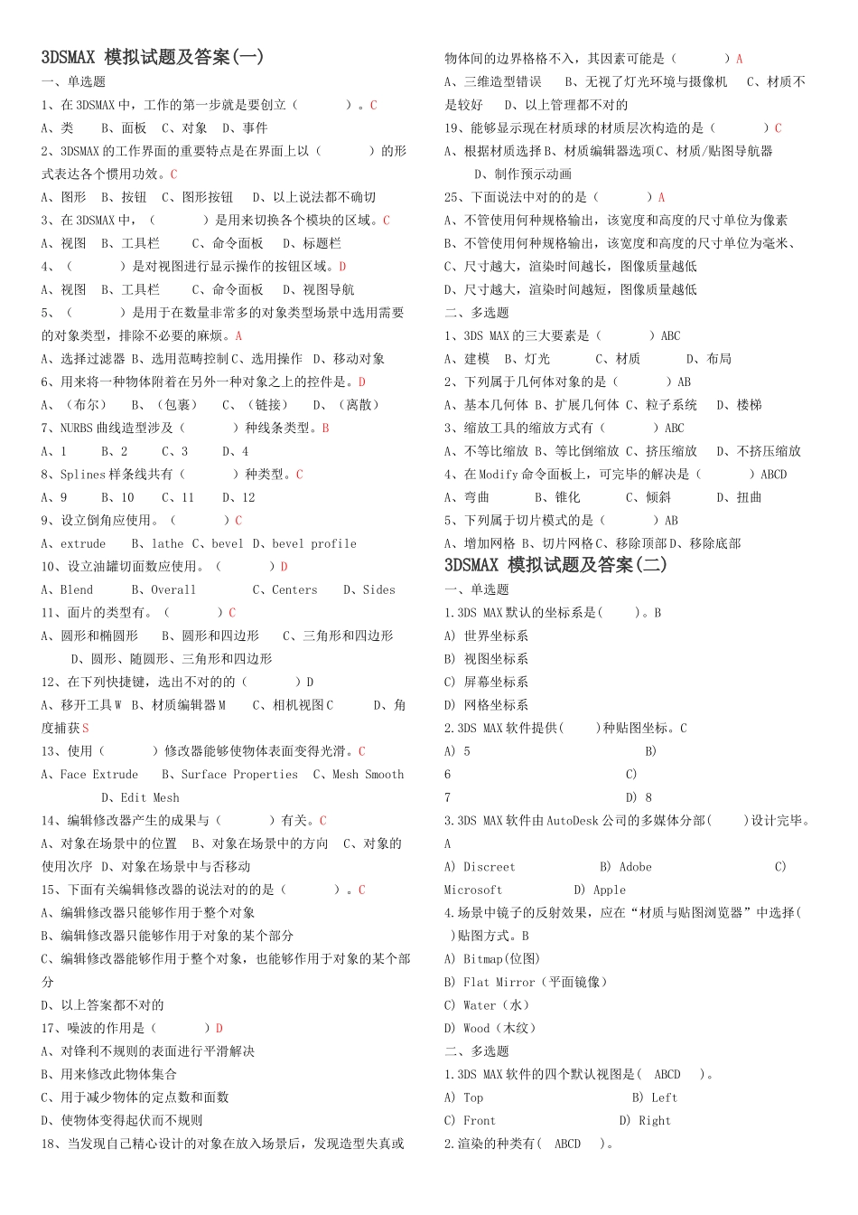 2025年关于3DSMAX模拟试题及答案_第1页