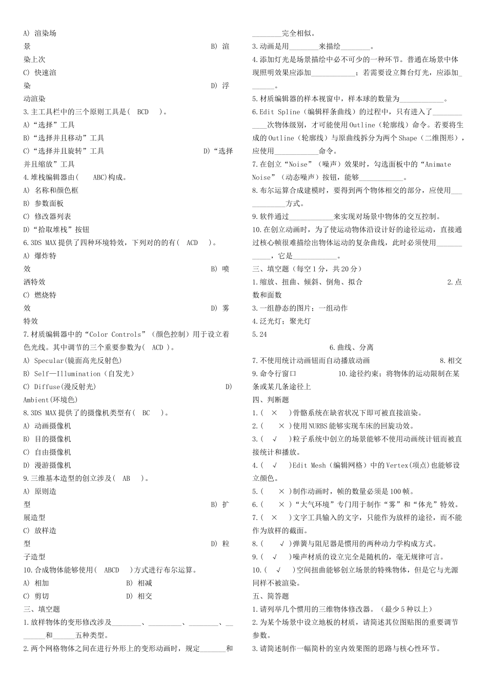 2025年关于3DSMAX模拟试题及答案_第2页