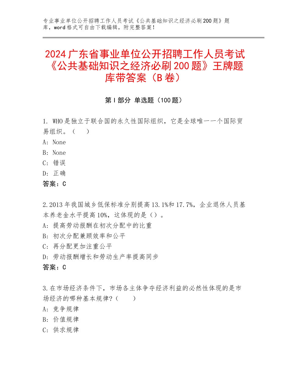 2024广东省事业单位公开招聘工作人员考试《公共基础知识之经济必刷200题》王牌题库带答案（B卷）_第1页