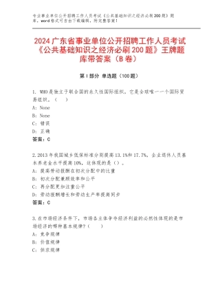 2024广东省事业单位公开招聘工作人员考试《公共基础知识之经济必刷200题》王牌题库带答案（B卷）