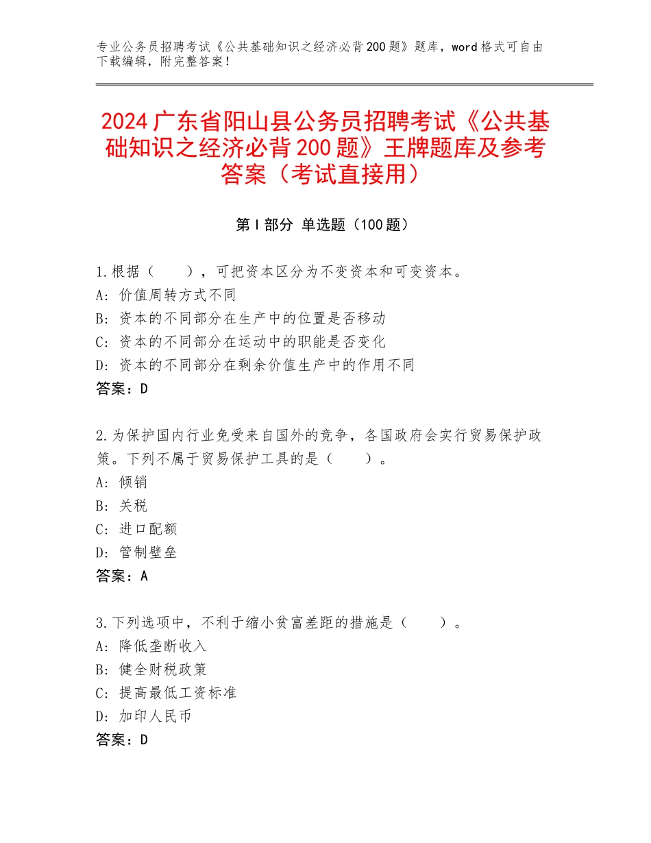 2024广东省阳山县公务员招聘考试《公共基础知识之经济必背200题》王牌题库及参考答案（考试直接用）_第1页