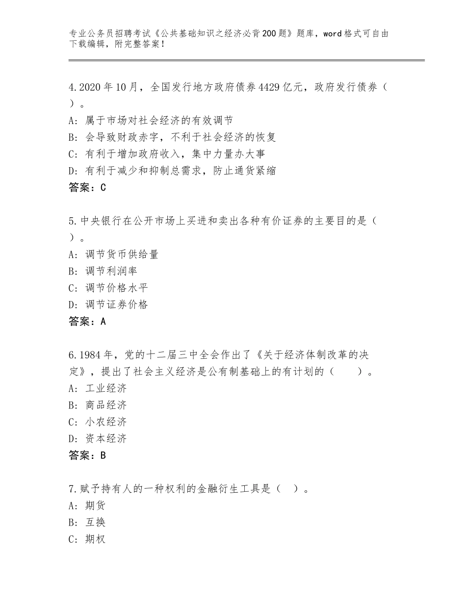 2024广东省阳山县公务员招聘考试《公共基础知识之经济必背200题》王牌题库及参考答案（考试直接用）_第2页