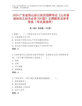 2024广东省阳山县公务员招聘考试《公共基础知识之经济必背200题》王牌题库及参考答案（考试直接用）