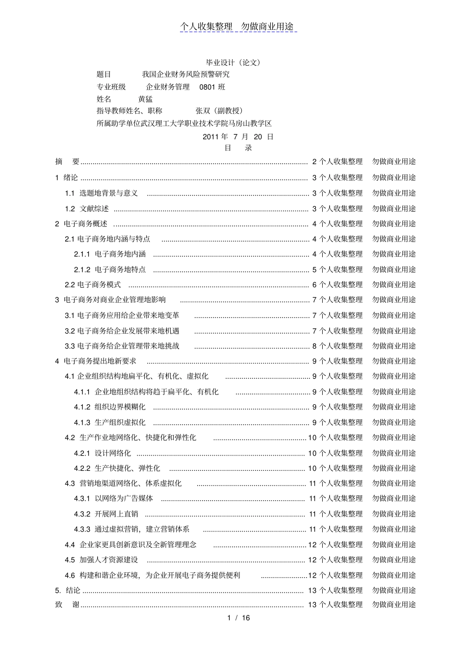 企业财务风险预警分析研究_第1页