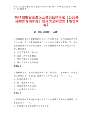 2024安徽省南谯区公务员招聘考试《公共基础知识专项训练》题库大全附答案【培优B卷】