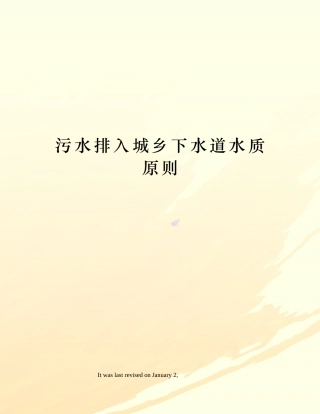 2025年污水排入城镇下水道水质标准
