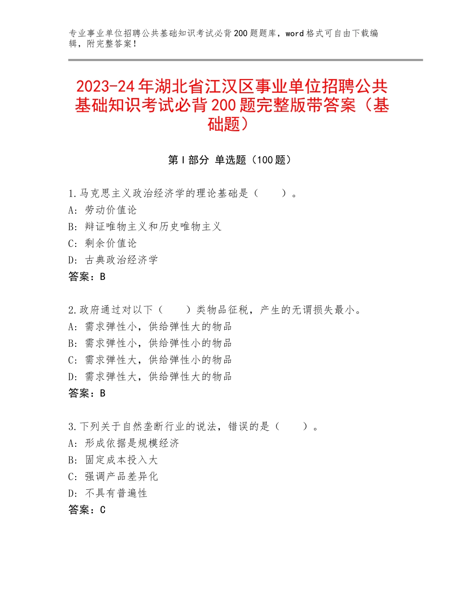 2023-24年湖北省江汉区事业单位招聘公共基础知识考试必背200题完整版带答案（基础题）_第1页