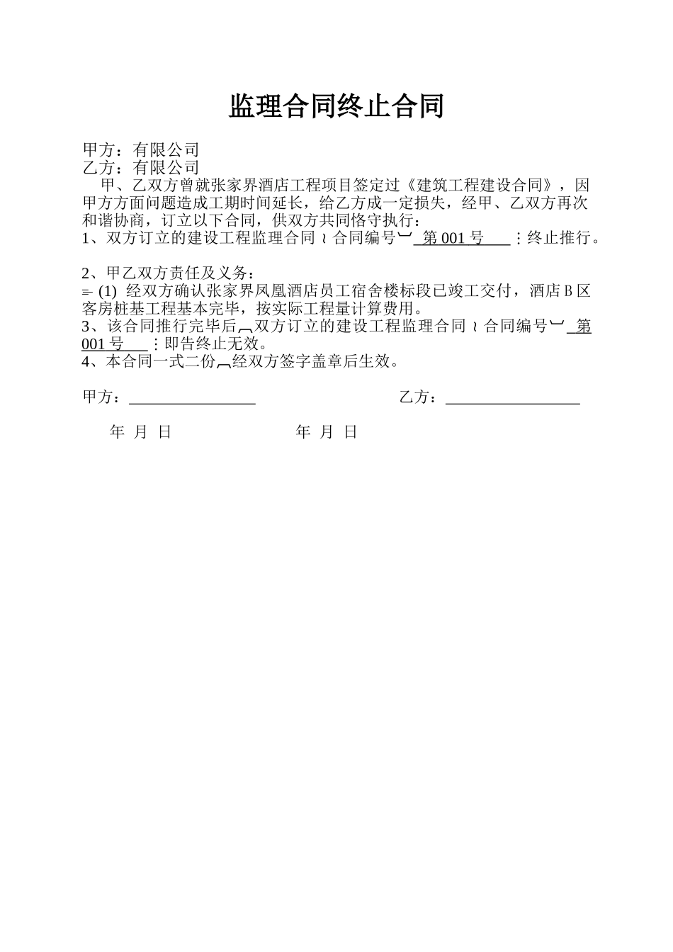 2025年监理合同终止协议_第1页