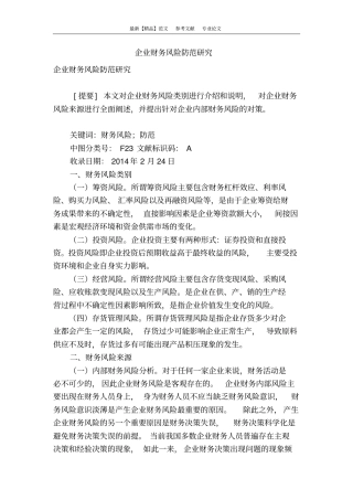 企业财务风险防范研究