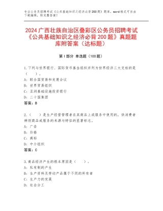 2024广西壮族自治区叠彩区公务员招聘考试《公共基础知识之经济必背200题》真题题库附答案（达标题）