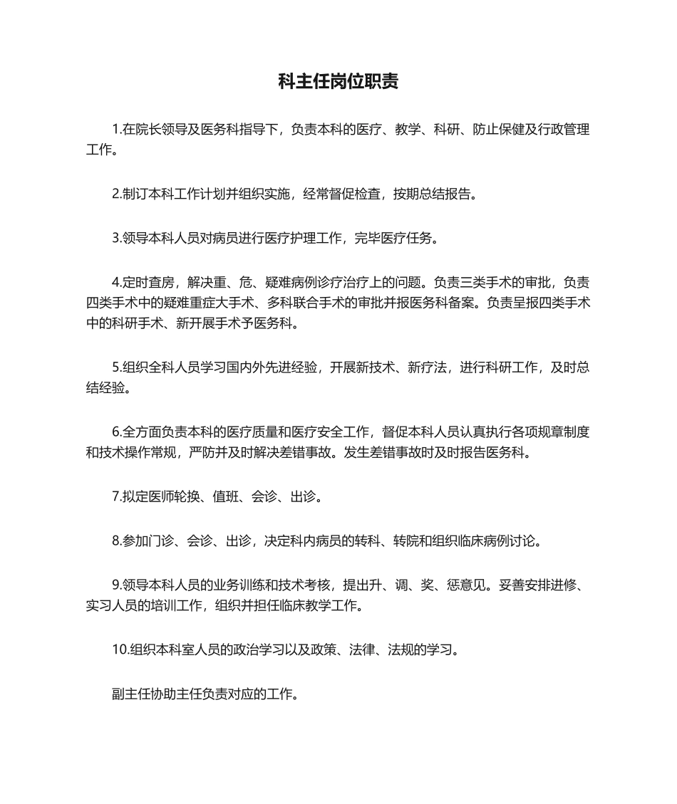2025年科主任岗位职责_第1页