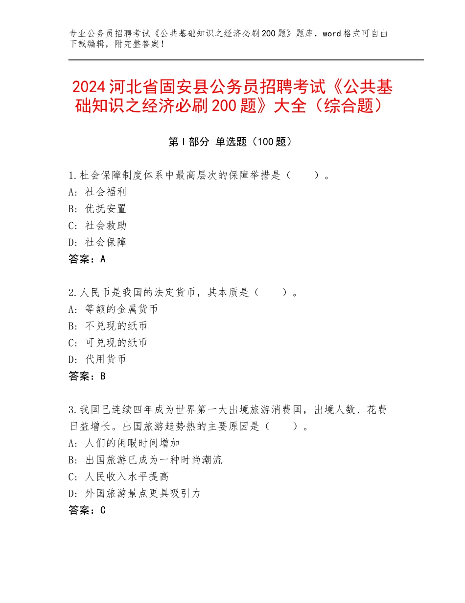 2024河北省固安县公务员招聘考试《公共基础知识之经济必刷200题》大全（综合题）_第1页