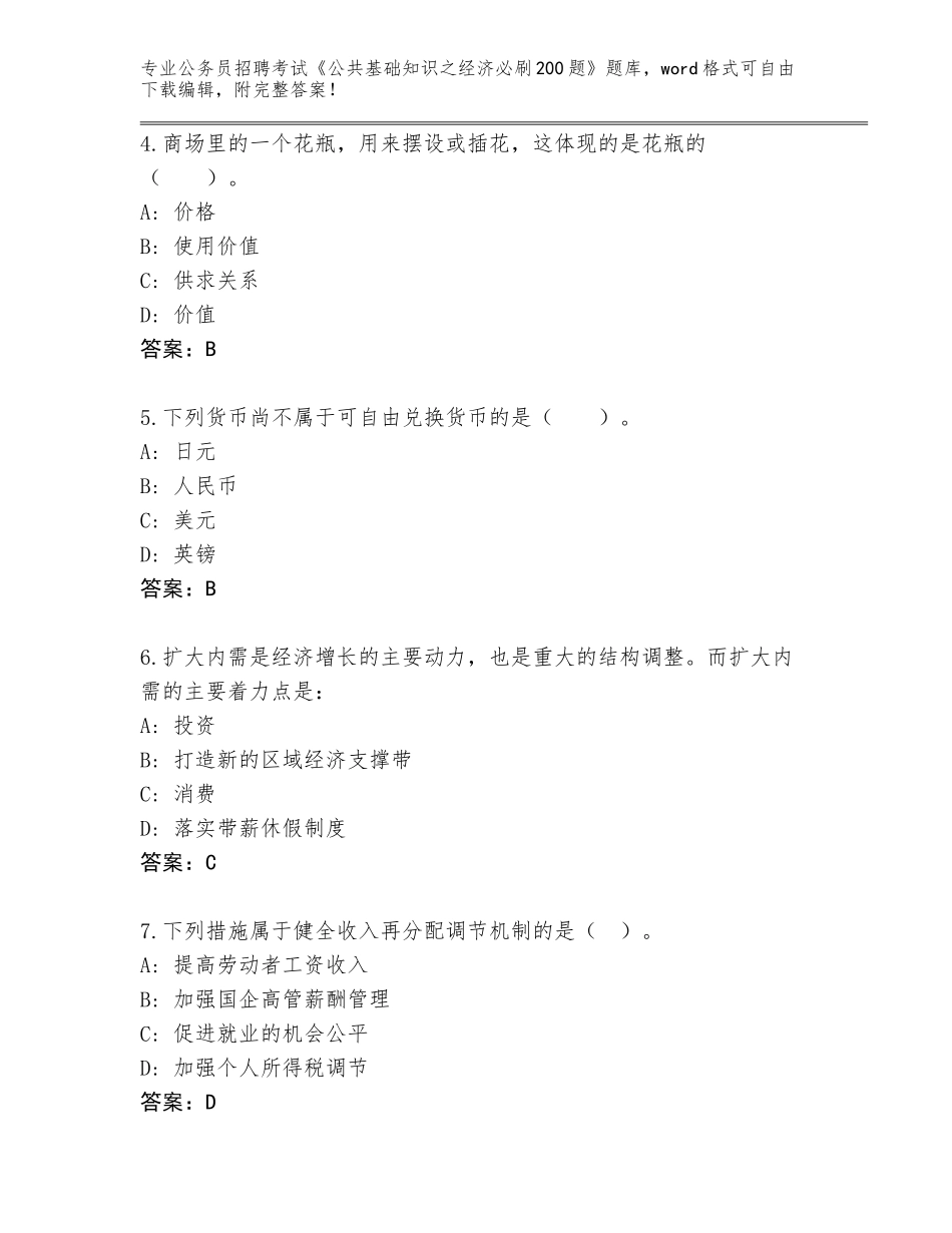 2024河北省固安县公务员招聘考试《公共基础知识之经济必刷200题》大全（综合题）_第2页