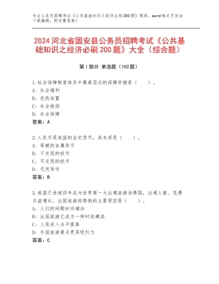 2024河北省固安县公务员招聘考试《公共基础知识之经济必刷200题》大全（综合题）