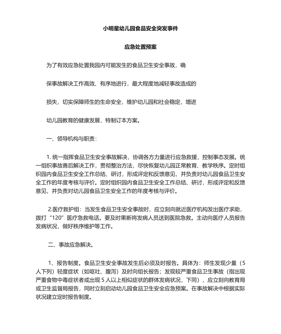 2025年食品安全应急预案_第1页