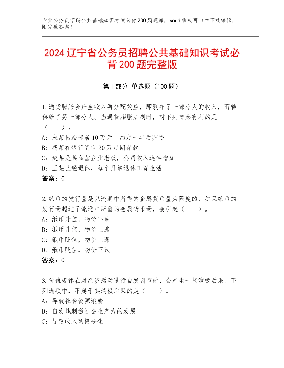 2024辽宁省公务员招聘公共基础知识考试必背200题完整版_第1页