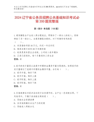 2024辽宁省公务员招聘公共基础知识考试必背200题完整版