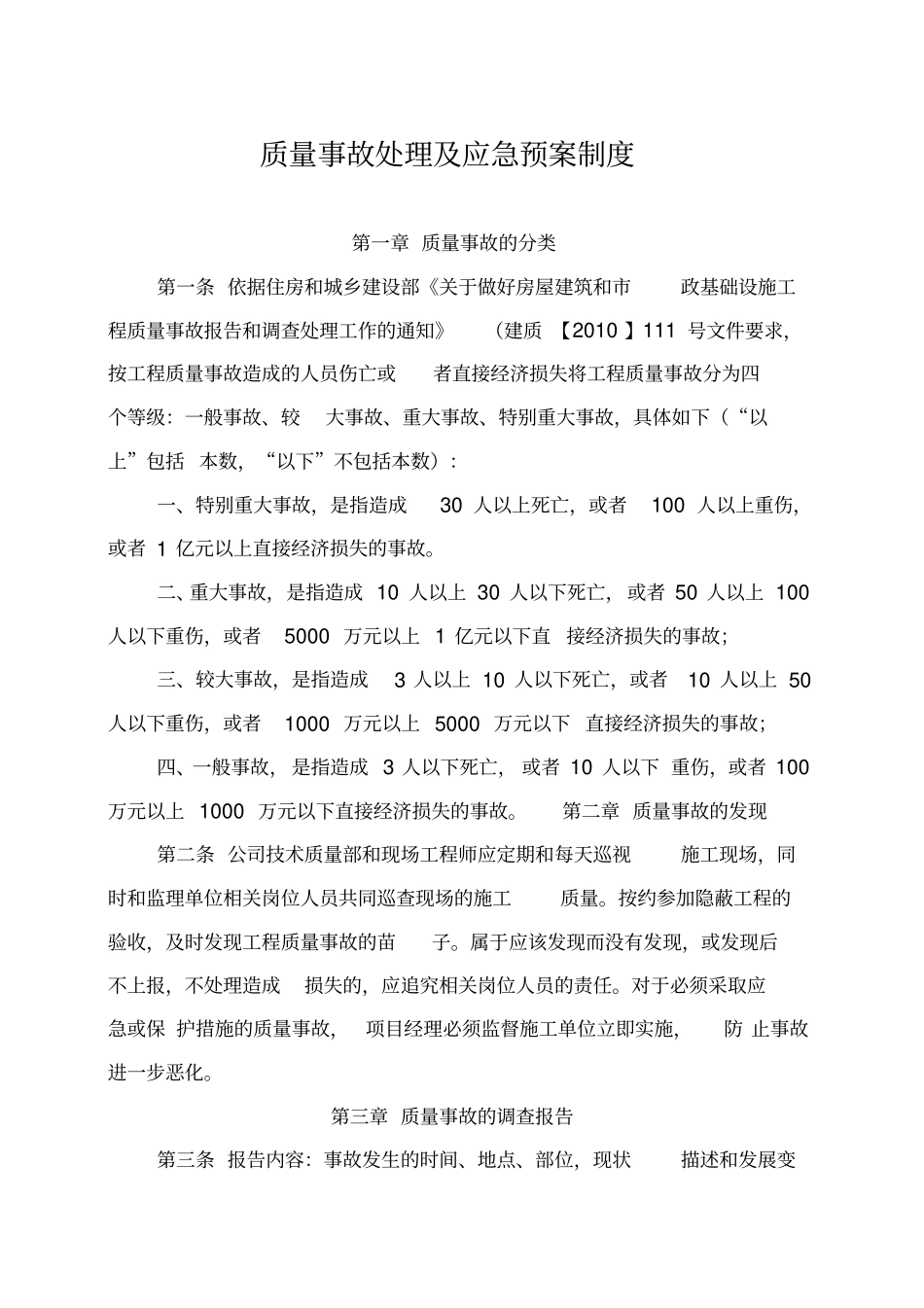 企业质量事故处理及应急预案制度_第1页