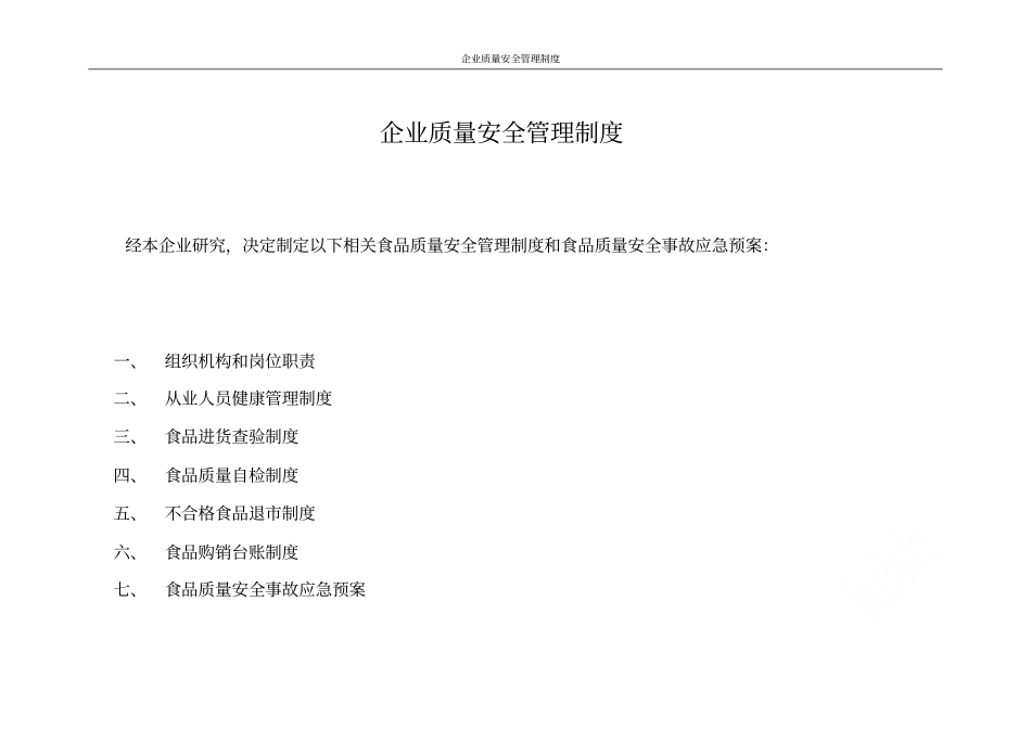 企业质量安全管理制度_第1页