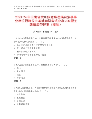 2023-24年云南省贡山独龙族怒族自治县事业单位招聘公共基础知识考试必刷200题王牌题库带答案（精练）