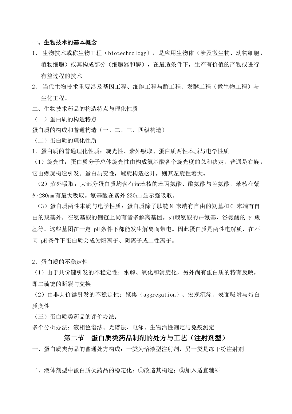 2025年生物技术药物制剂_第2页
