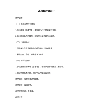 2025年小螺号教学设计