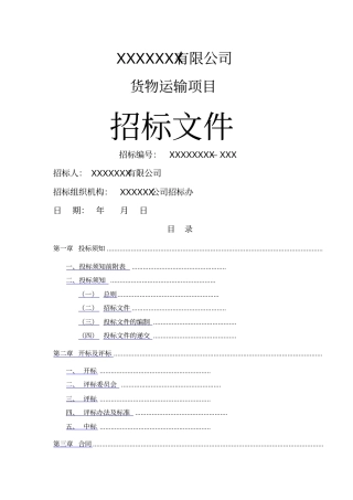 企业货运物流招标文件