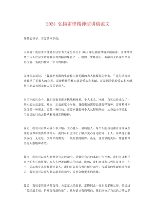 2024弘扬雷锋精神演讲稿范文