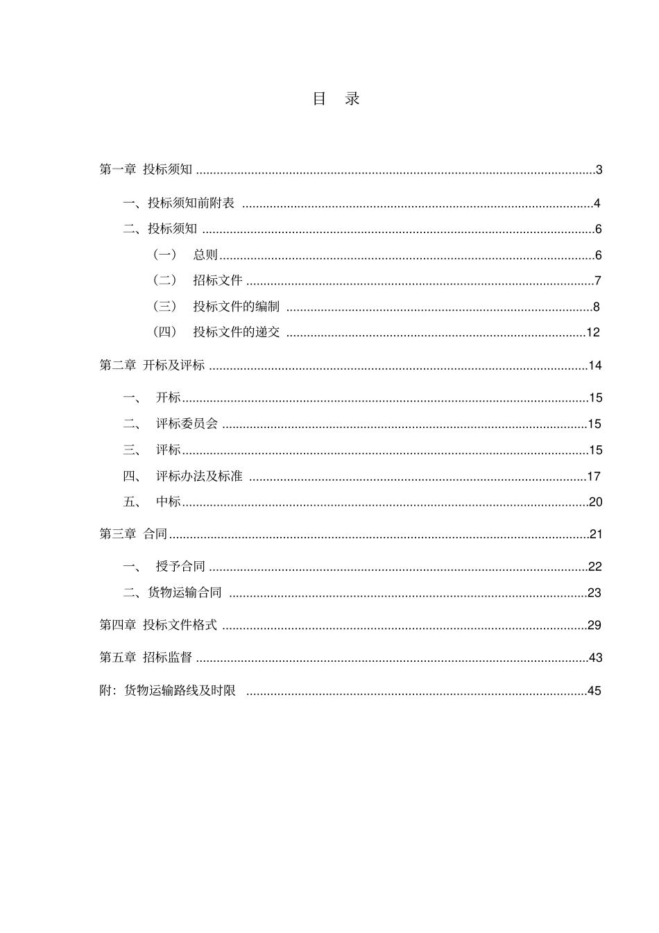 企业货物运输项目招标文件_第2页