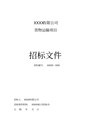 企业货物运输项目招标文件