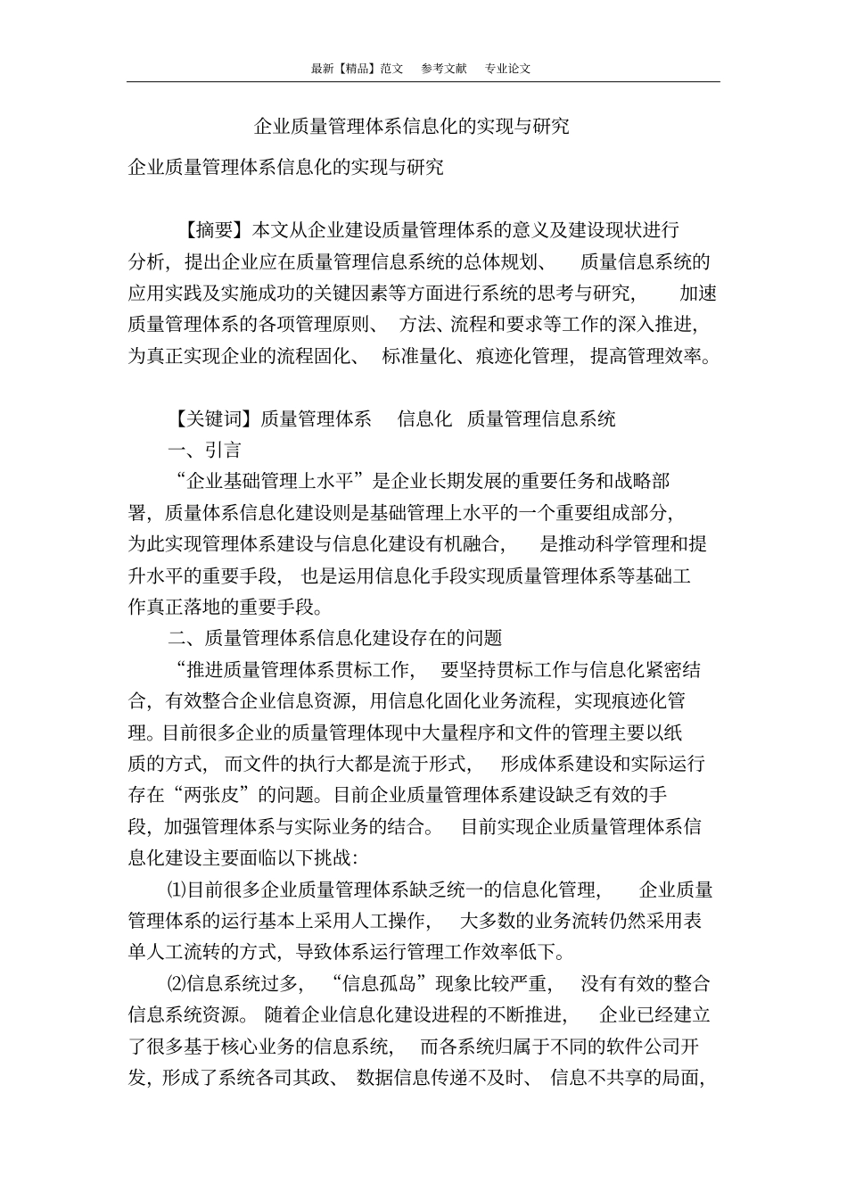 企业质量管理体系信息化的实现与研究_第1页