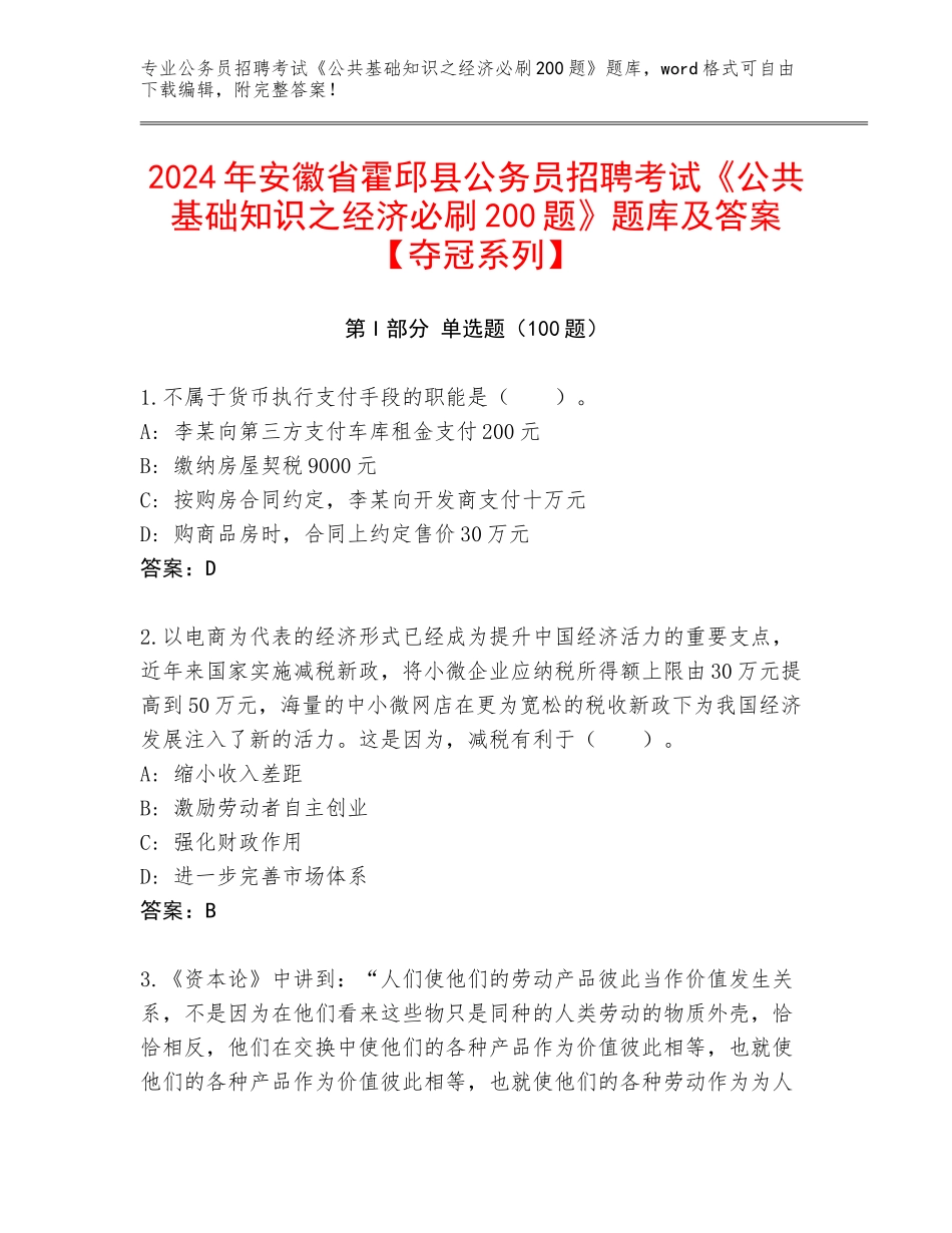 2024年安徽省霍邱县公务员招聘考试《公共基础知识之经济必刷200题》题库及答案【夺冠系列】_第1页