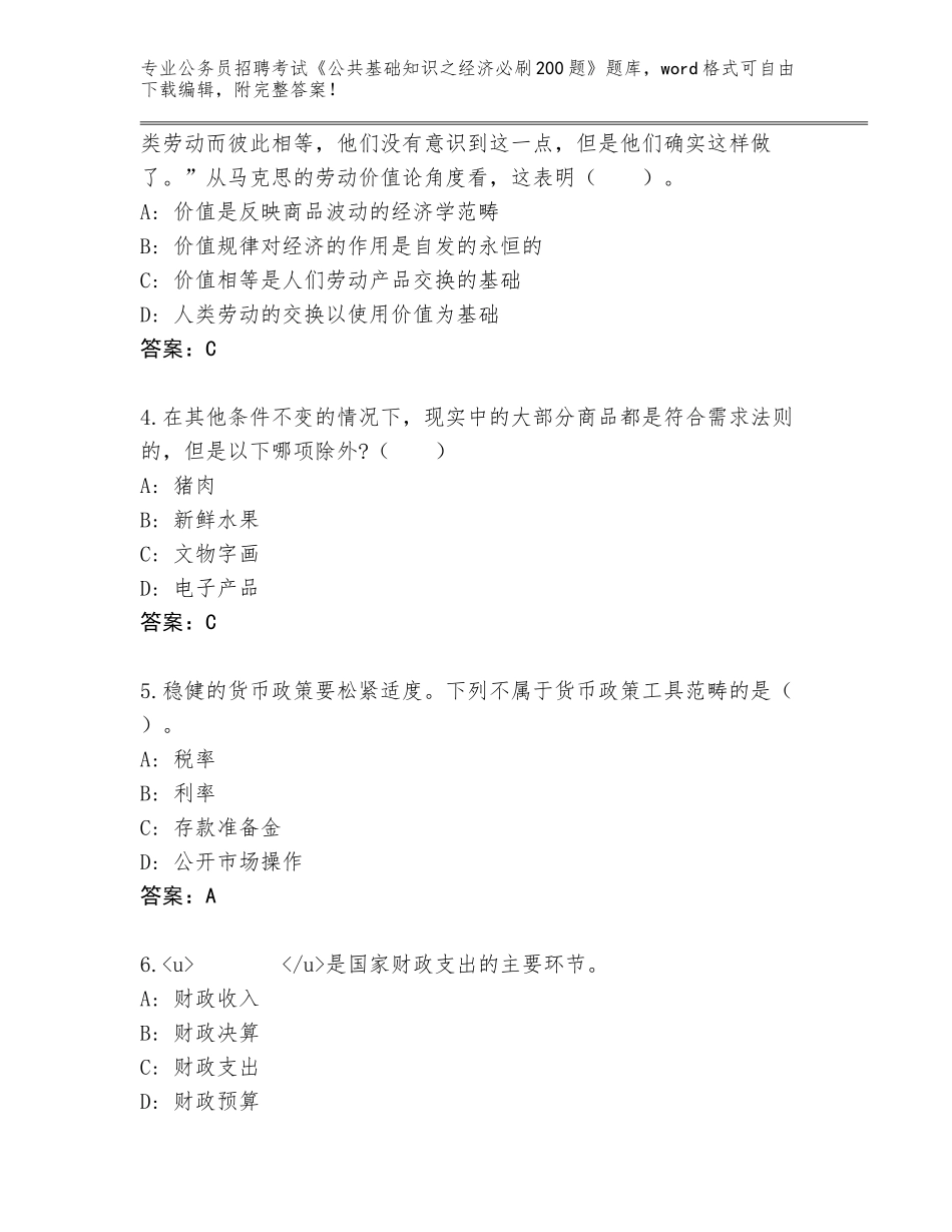 2024年安徽省霍邱县公务员招聘考试《公共基础知识之经济必刷200题》题库及答案【夺冠系列】_第2页