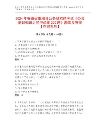 2024年安徽省霍邱县公务员招聘考试《公共基础知识之经济必刷200题》题库及答案【夺冠系列】