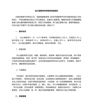 2025年幼儿园春季专项督导自查报告
