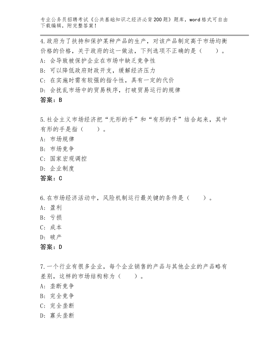 2024河北省运河区公务员招聘考试《公共基础知识之经济必背200题》（各地真题）_第2页