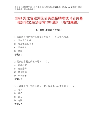 2024河北省运河区公务员招聘考试《公共基础知识之经济必背200题》（各地真题）