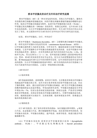 2025年桥本甲状腺炎的诊疗及外科治疗研究进展