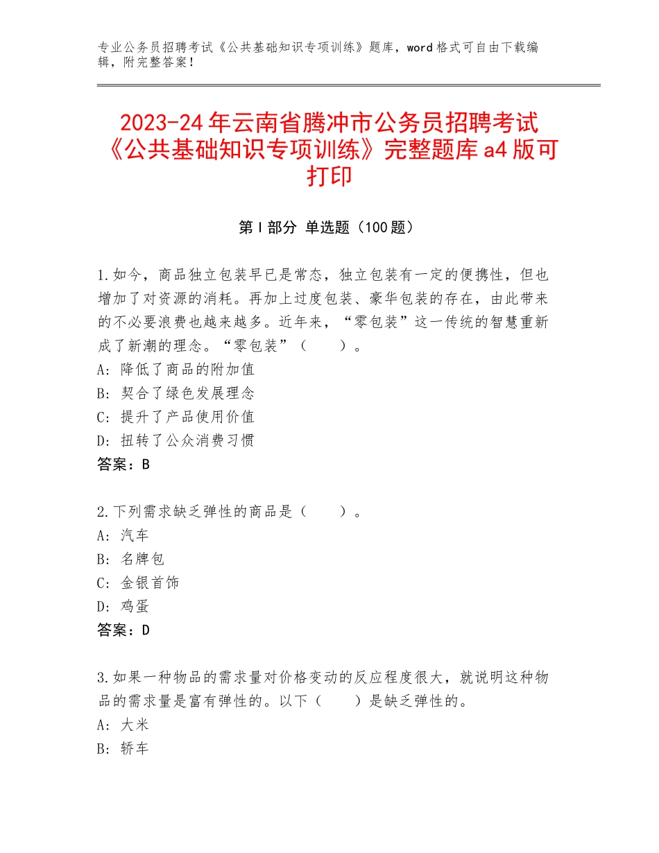 2023-24年云南省腾冲市公务员招聘考试《公共基础知识专项训练》完整题库a4版可打印_第1页