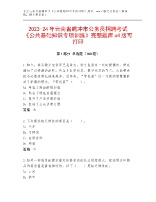 2023-24年云南省腾冲市公务员招聘考试《公共基础知识专项训练》完整题库a4版可打印