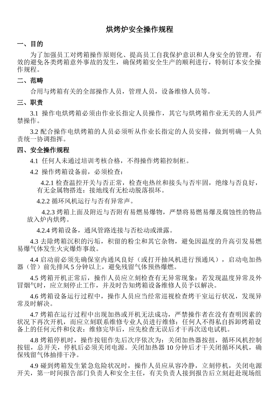 2025年烘烤炉操作规程_第1页