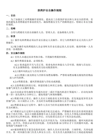 2025年烘烤炉操作规程